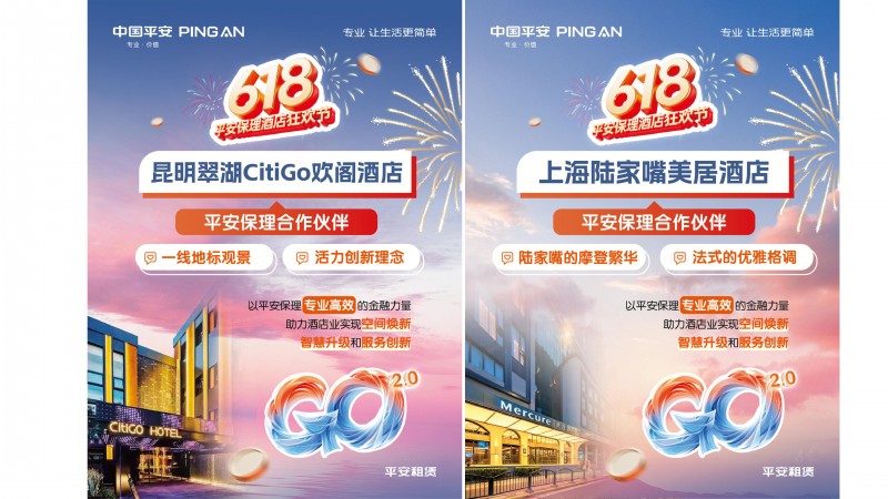 【2025 融惠GO】  提质焕新，权益升级 平安保理打造酒店业全链路解决方案