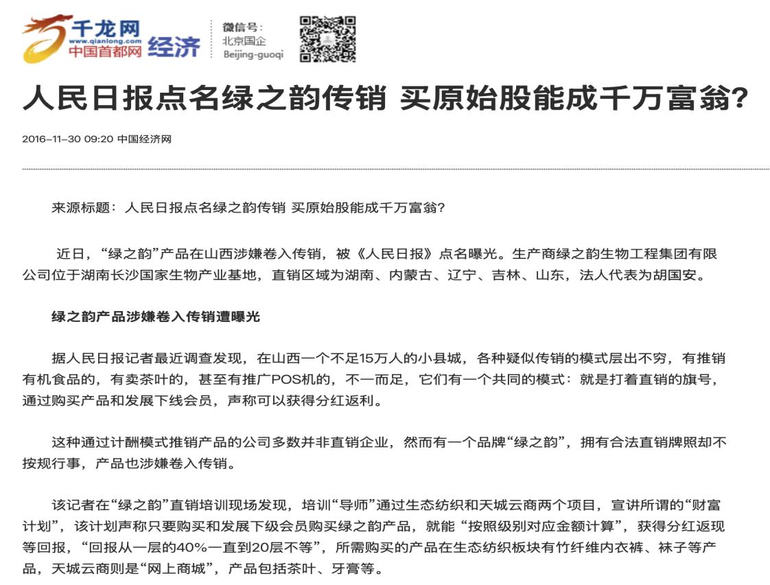 绿之韵旗下“邦家博士”被疑涉非法传销 母公司曾多次遭曝光