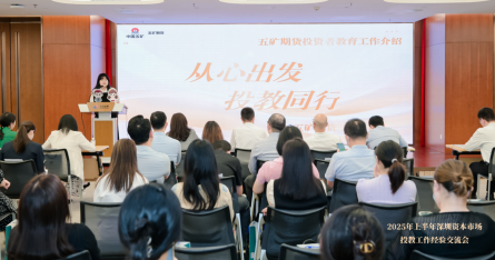 从心出发，投教同行 ——五矿期货受邀作投教工作经验分享