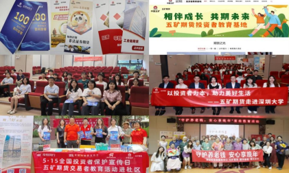 从心出发，投教同行 ——五矿期货受邀作投教工作经验分享