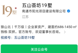 商业用地建别墅？南通五山荟坊项目涉嫌违规销售引争议
