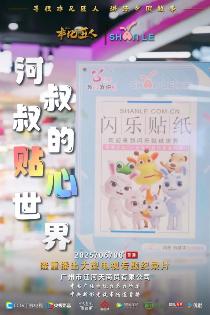 央视CCTV《非凡匠人》独家报道：闪乐贴纸，用“匠心”为孩子创造快乐