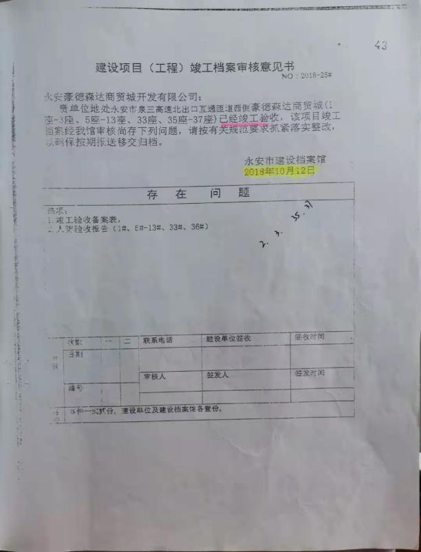 福建永安住建局被举报违法虚假验收 --—豪德森达公司涉嫌伪造国家机关证件