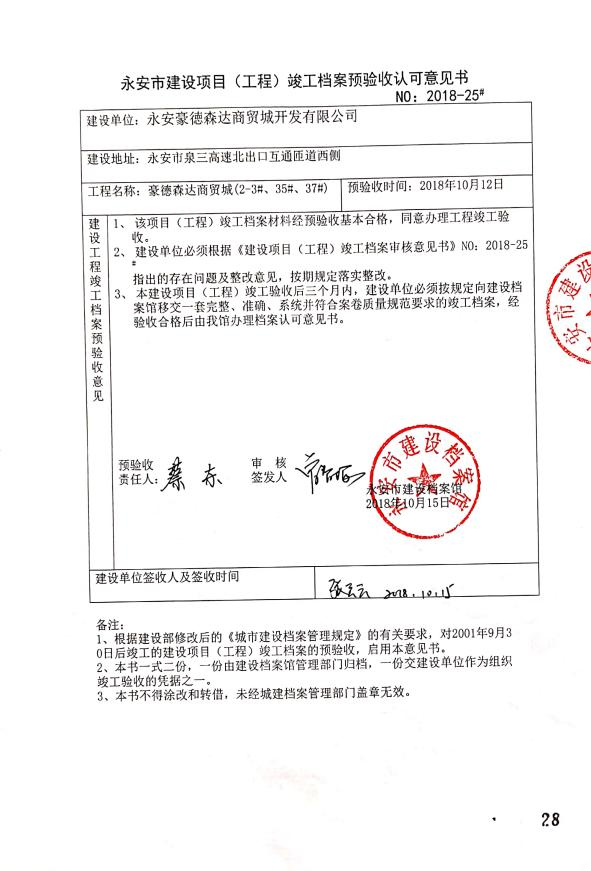 福建永安住建局被举报违法虚假验收 --—豪德森达公司涉嫌伪造国家机关证件