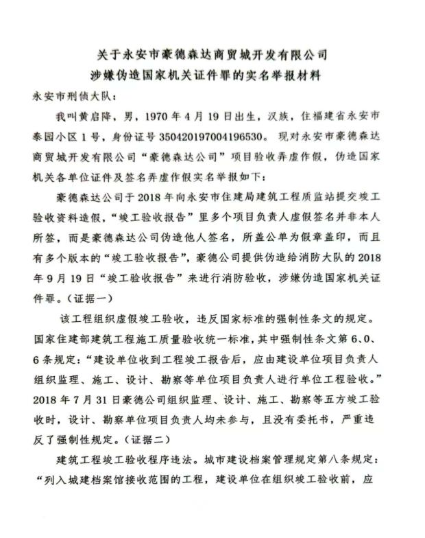 福建永安住建局被举报违法虚假验收 --—豪德森达公司涉嫌伪造国家机关证件