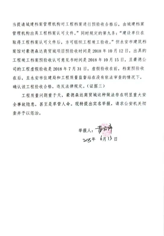 福建永安住建局被举报违法虚假验收 --—豪德森达公司涉嫌伪造国家机关证件