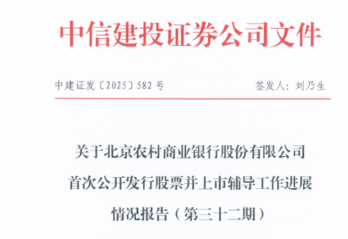 北京农商银行IPO延后，合规处罚暴露短板