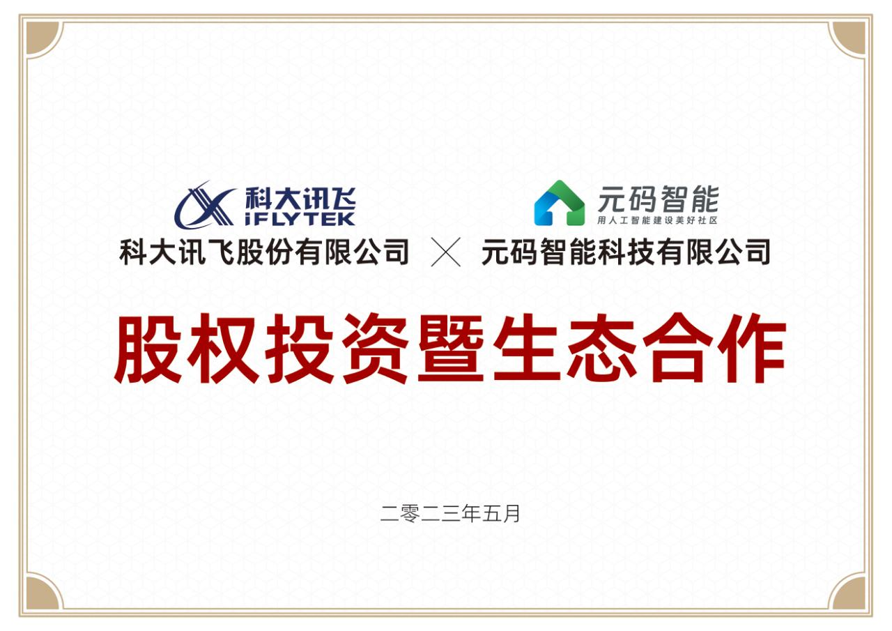 元码智能“智惠家AIGC”项目被指欺诈招商 系科大讯飞股权投资企业