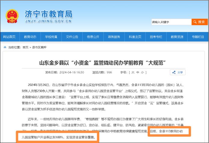 在“补贴拖欠和资金监管”双重压力下，金乡县民办幼儿园发展堪忧？