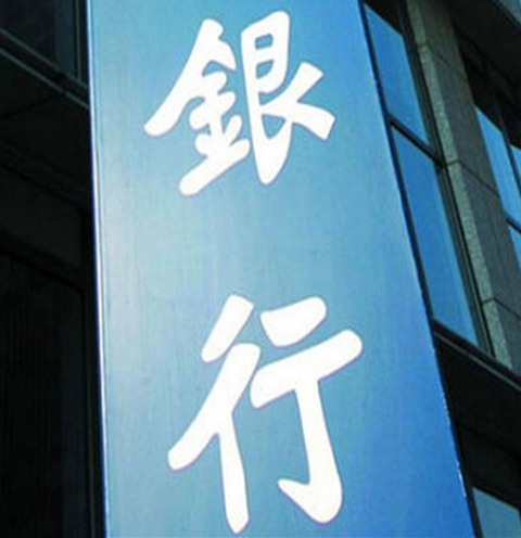 常熟银行中期净利增13.5%，不良贷核销创新高