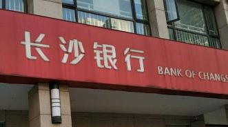 长沙银行非息收入支撑中期业绩，贷款迁徙率上升