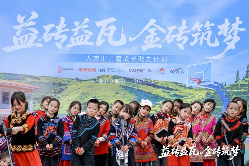 益砖益瓦 金砖筑梦  平安租赁公益行走进大凉山四开镇中心小学 益砖益瓦 金砖筑梦  平安租赁公益行走进大凉山四开镇中心小学