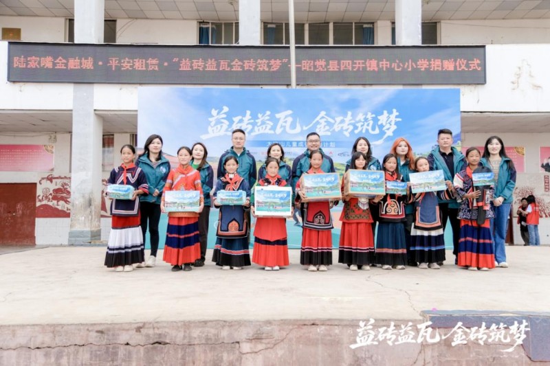 益砖益瓦 金砖筑梦  平安租赁公益行走进大凉山四开镇中心小学 益砖益瓦 金砖筑梦  平安租赁公益行走进大凉山四开镇中心小学