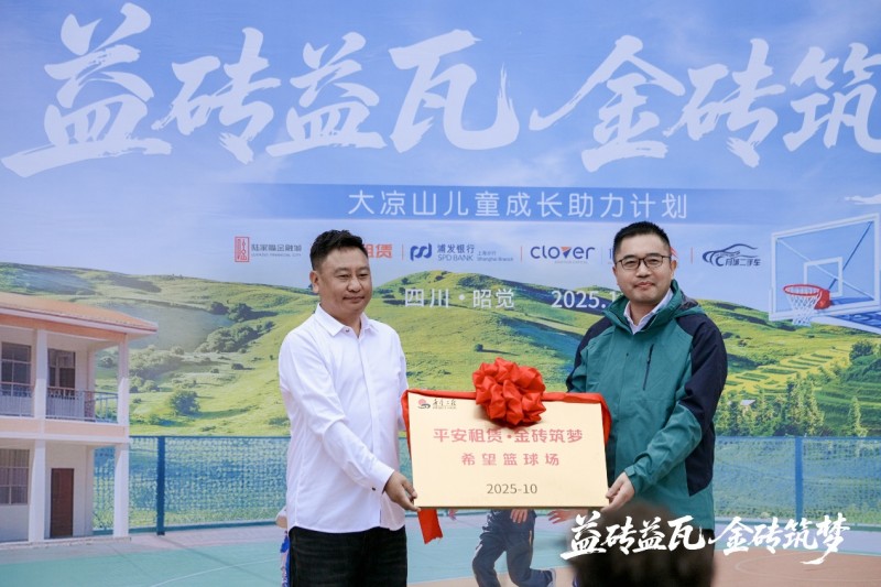 益砖益瓦 金砖筑梦  平安租赁公益行走进大凉山四开镇中心小学