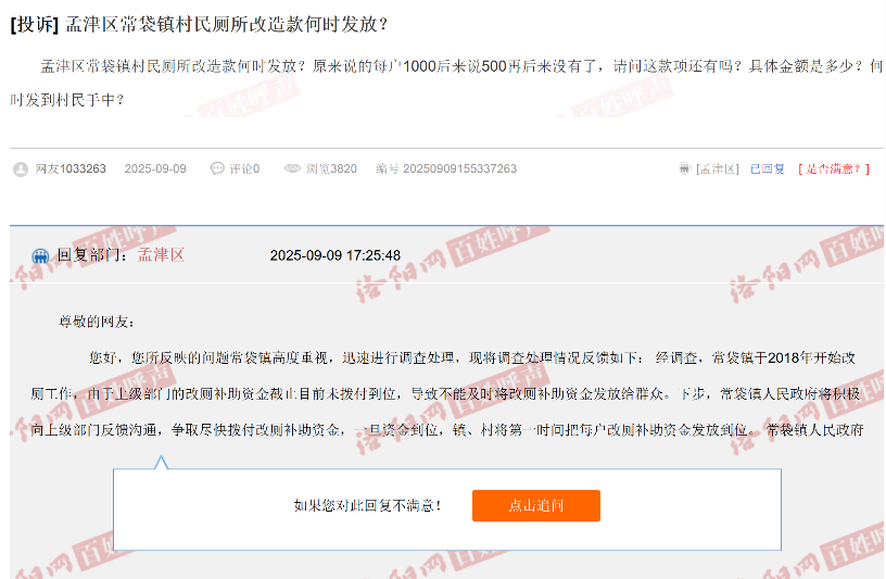 洛阳市孟津区村民诉称“改厕”补贴拖欠数年未发放