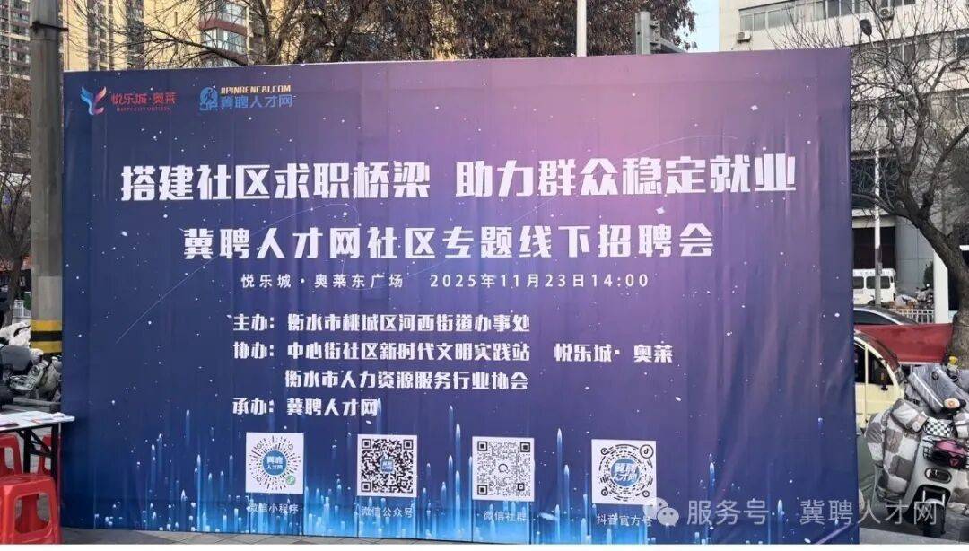 燃动全场！冀聘人才网 × 河西街道办事处 悦乐城・奥莱线下招聘会圆满收官 