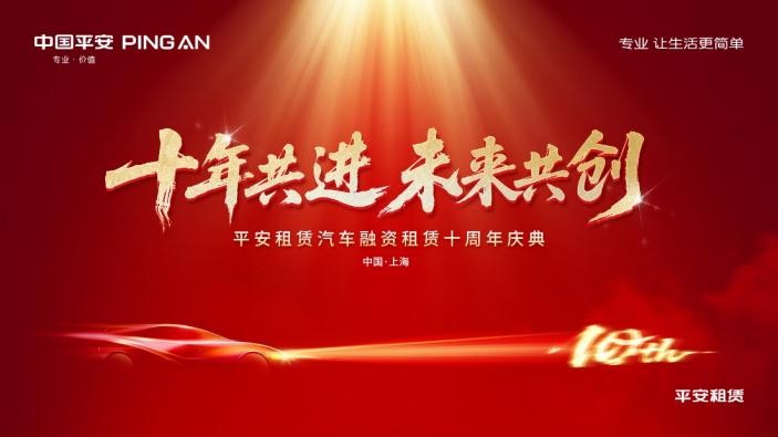 十年共进 未来共创  ——平安租赁汽车融资租赁十周年庆典顺利举办