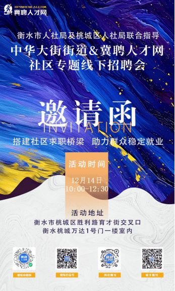 12月14日!衡水桃城万达招聘会启幕,千余岗位等你来选 12月14日!衡水桃城万达招聘会启幕,千余岗位等你来选