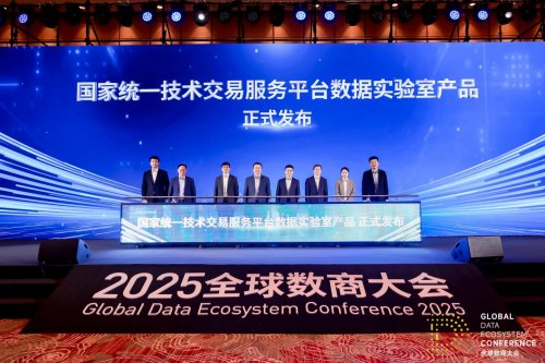 2025全球数商大会：数据要素X驱动产业高质量发展论坛举办