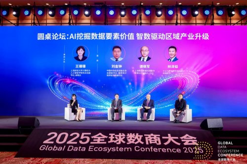 2025全球数商大会：数据要素X驱动产业高质量发展论坛举办