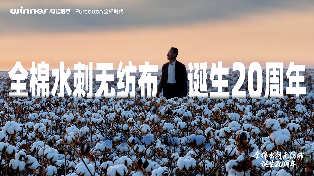 中国创新！全棉时代全棉水刺无纺布引领产业升级二十年