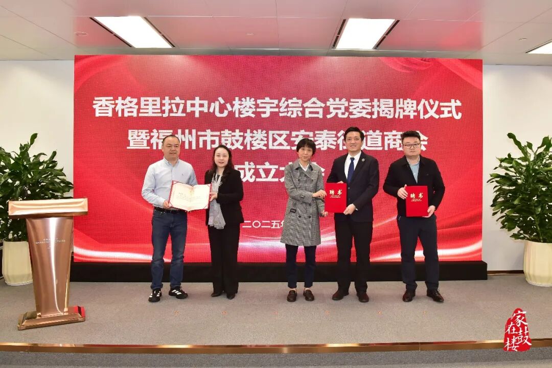 香格里拉中心楼宇综合党委揭牌!鼓楼区安泰街道商会成立! 香格里拉中心楼宇综合党委揭牌!鼓楼区安泰街道商会成立!