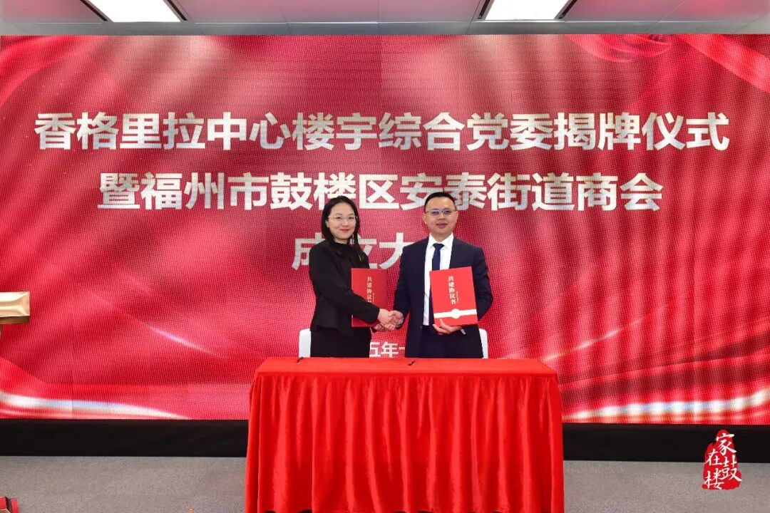 香格里拉中心楼宇综合党委揭牌!鼓楼区安泰街道商会成立! 香格里拉中心楼宇综合党委揭牌!鼓楼区安泰街道商会成立!