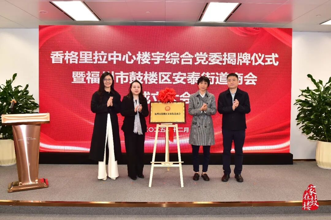 香格里拉中心楼宇综合党委揭牌!鼓楼区安泰街道商会成立! 香格里拉中心楼宇综合党委揭牌!鼓楼区安泰街道商会成立!