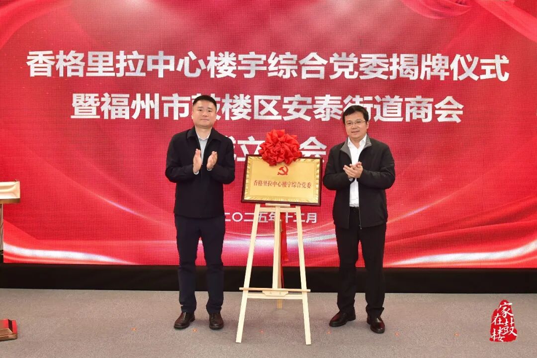 香格里拉中心楼宇综合党委揭牌!鼓楼区安泰街道商会成立! 香格里拉中心楼宇综合党委揭牌!鼓楼区安泰街道商会成立!