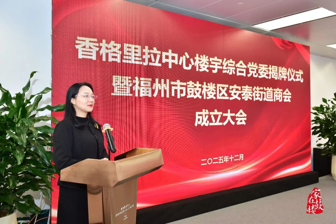 香格里拉中心楼宇综合党委揭牌!鼓楼区安泰街道商会成立! 香格里拉中心楼宇综合党委揭牌!鼓楼区安泰街道商会成立!