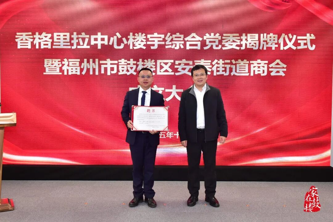 香格里拉中心楼宇综合党委揭牌!鼓楼区安泰街道商会成立! 香格里拉中心楼宇综合党委揭牌!鼓楼区安泰街道商会成立!