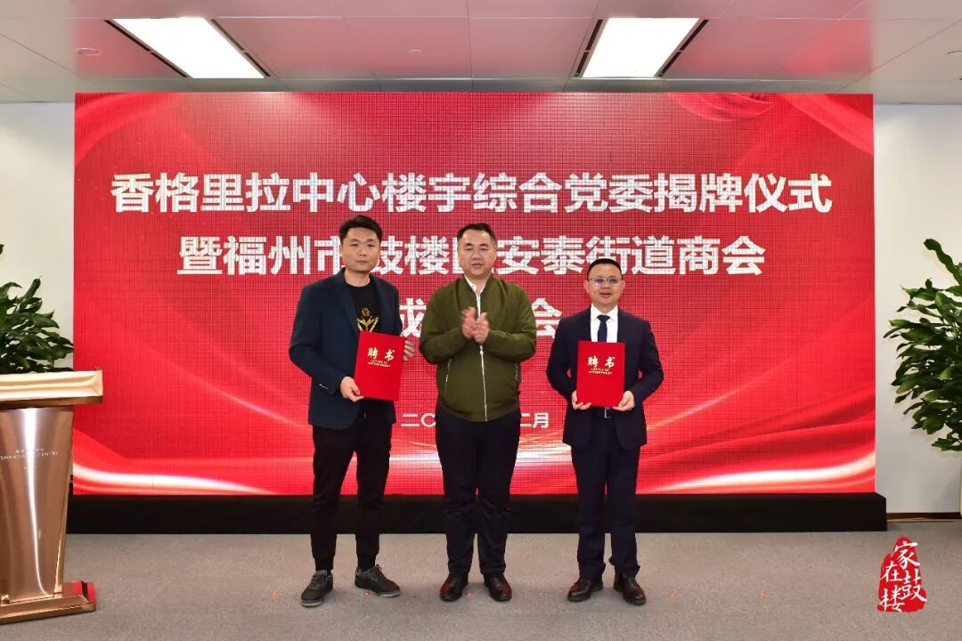 香格里拉中心楼宇综合党委揭牌!鼓楼区安泰街道商会成立! 香格里拉中心楼宇综合党委揭牌!鼓楼区安泰街道商会成立!