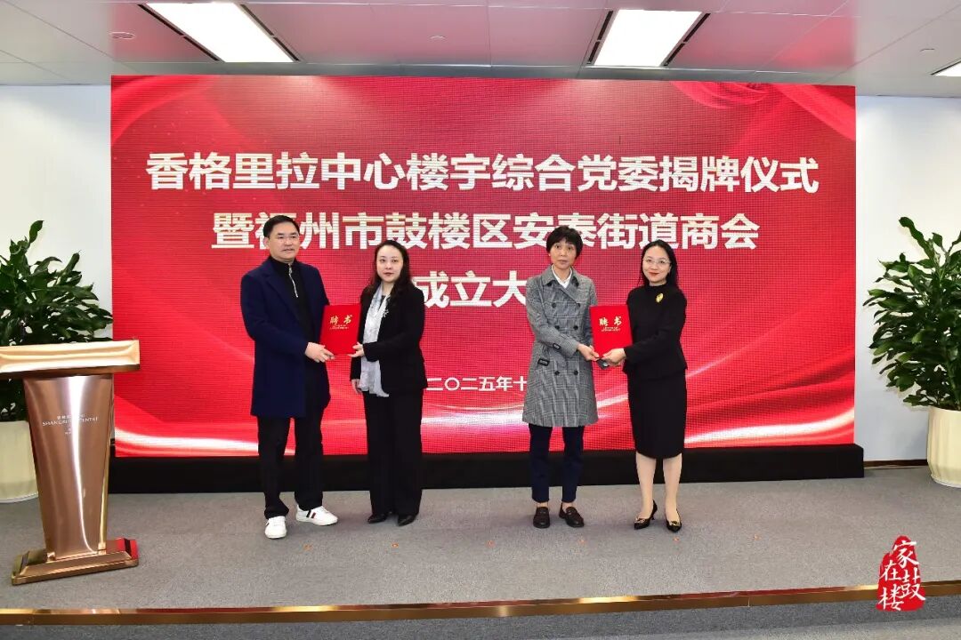 香格里拉中心楼宇综合党委揭牌!鼓楼区安泰街道商会成立! 香格里拉中心楼宇综合党委揭牌!鼓楼区安泰街道商会成立!