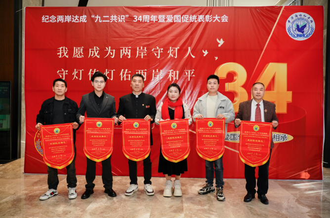 爱国促统 灯火相承——纪念“九二共识”34周年暨爱国促统表彰大会在厦圆满举办!