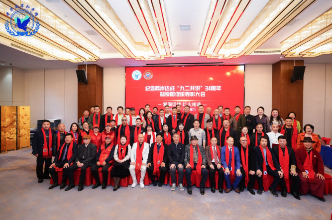 爱国促统 灯火相承——纪念“九二共识”34周年暨爱国促统表彰大会在厦圆满举办!