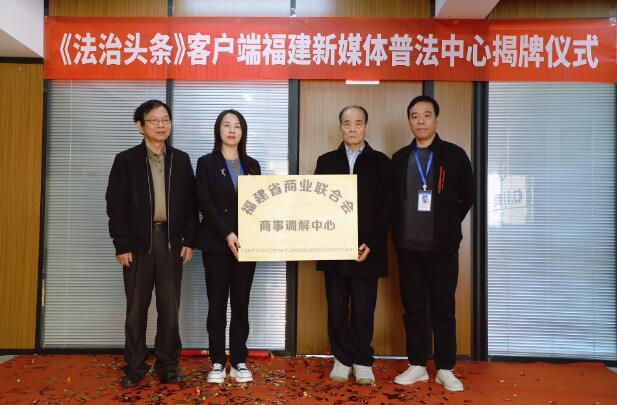 《法治头条》客户端福建新媒体普法中心成立