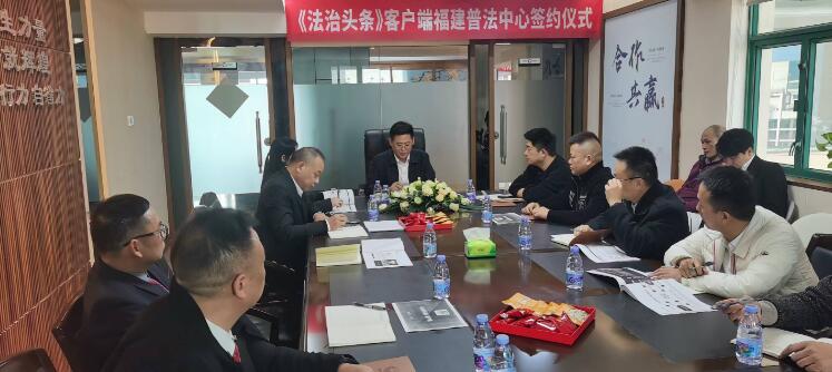 《法治头条》客户端福建新媒体普法中心成立