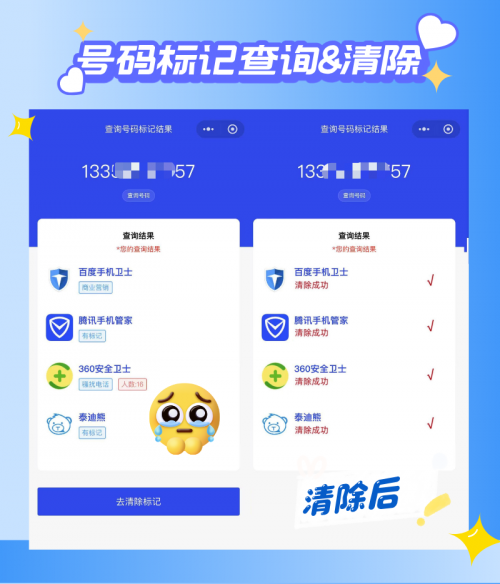 百度手机卫士号码标记怎么取消？
