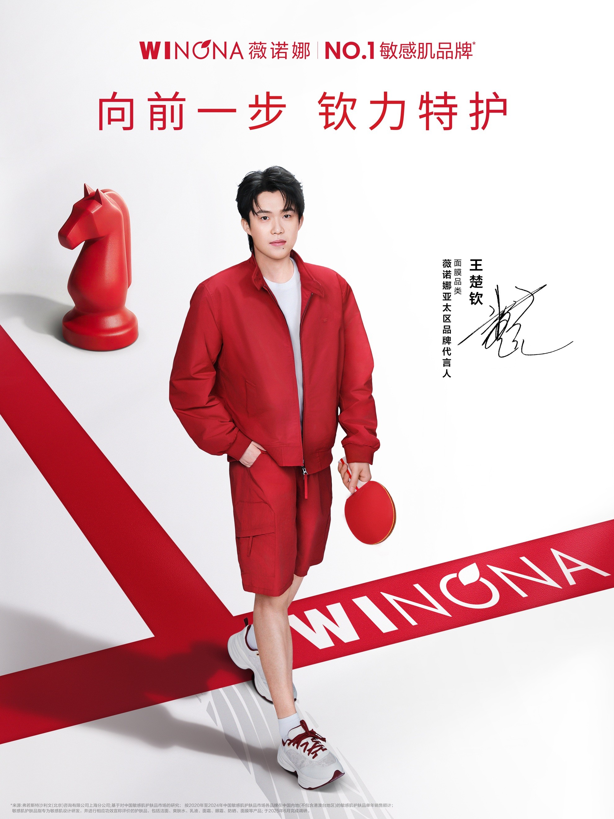 薇诺娜官宣亚太区品牌代言人王楚钦，敏感肌NO.1以专业力量守护国人皮肤健康
