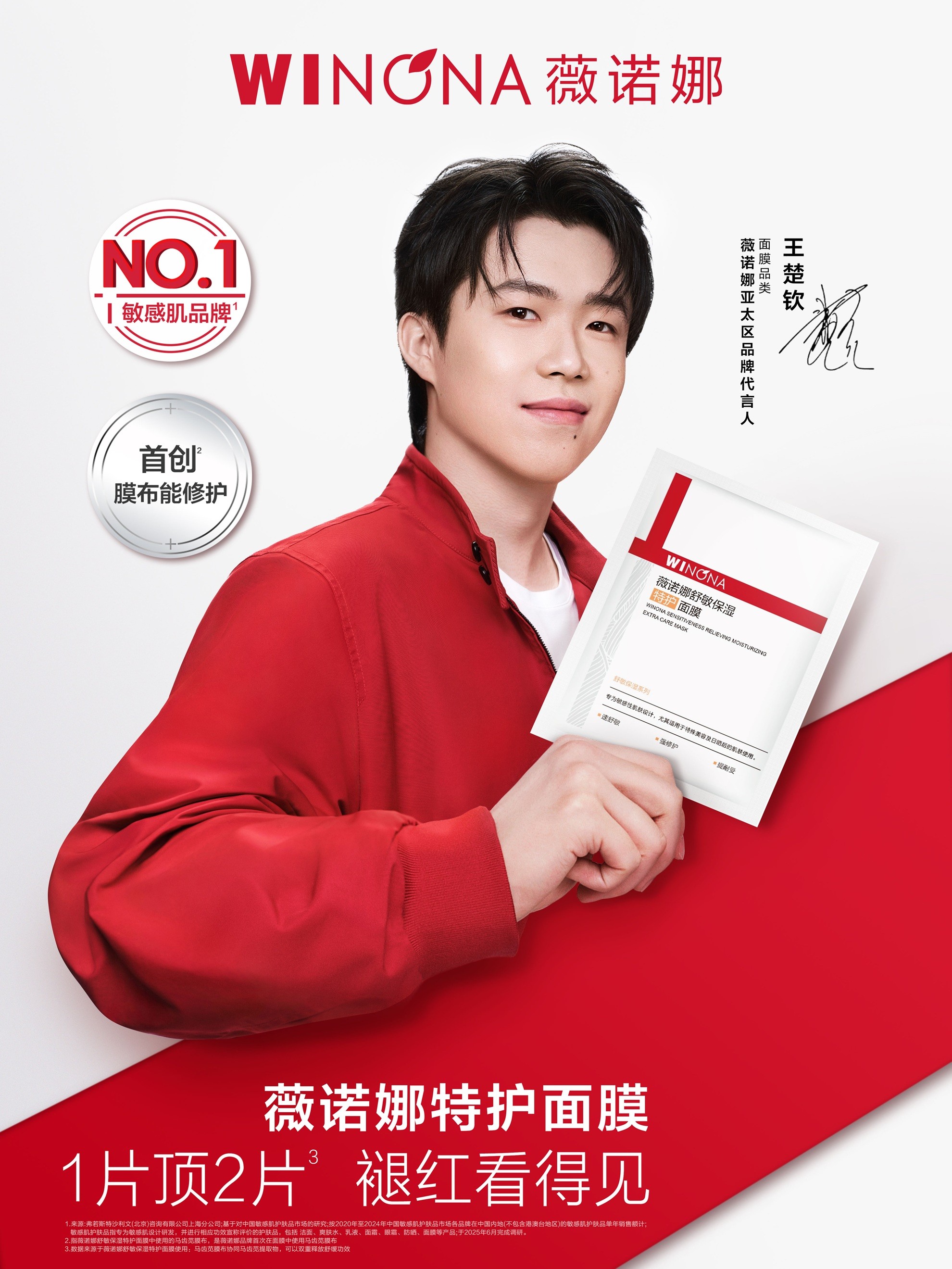 薇诺娜官宣亚太区品牌代言人王楚钦，敏感肌NO.1以专业力量守护国人皮肤健康
