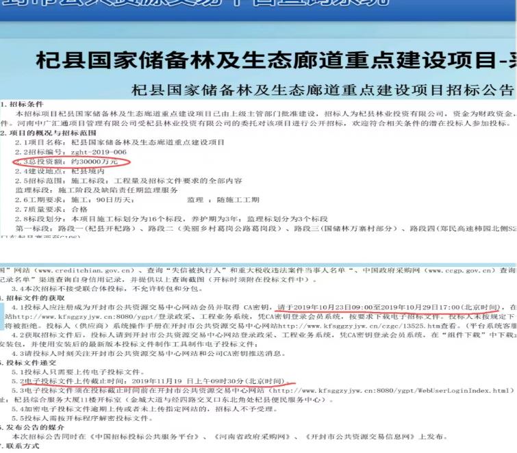 河南杞县3亿元国家储备林项目被指先施工后招标，中标通知书系“补办”