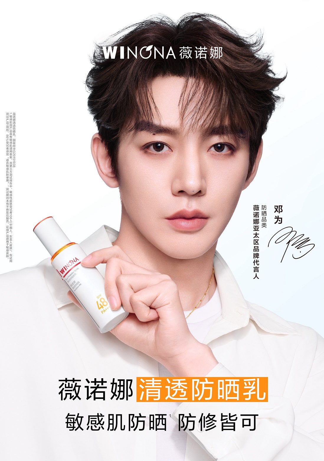 薇诺娜官宣邓为出任亚太区品牌代言人，诠释敏感肌防晒NO.1硬核实力