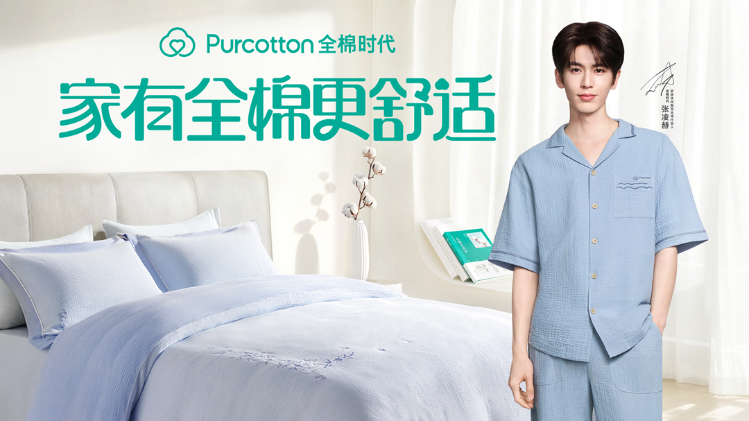 家有全棉更舒适丨全棉时代官宣张凌赫为家居休闲服饰全球代言人