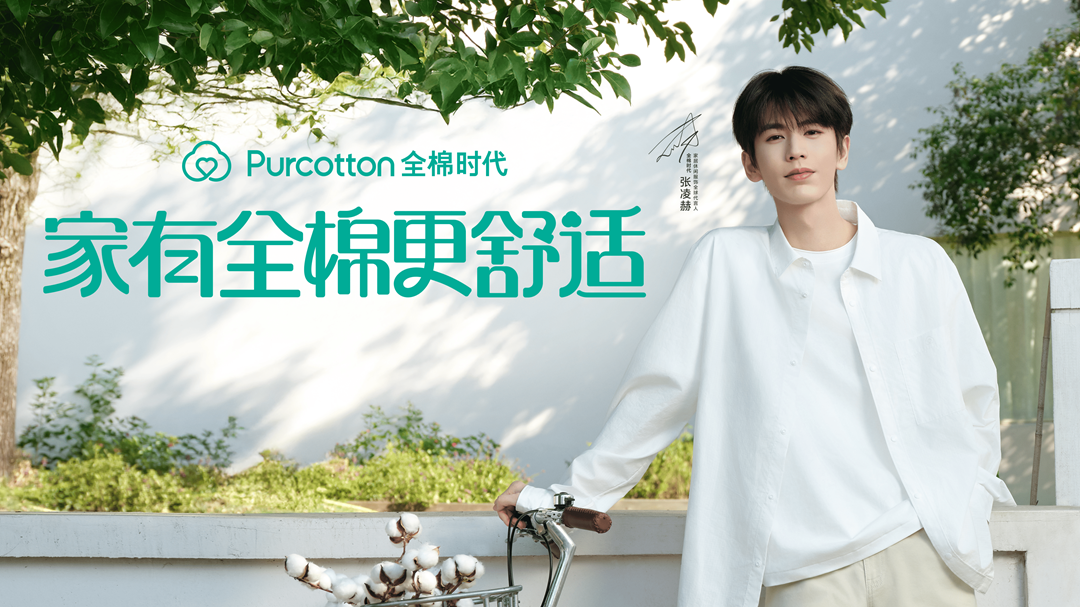 家有全棉更舒适丨全棉时代官宣张凌赫为家居休闲服饰全球代言人