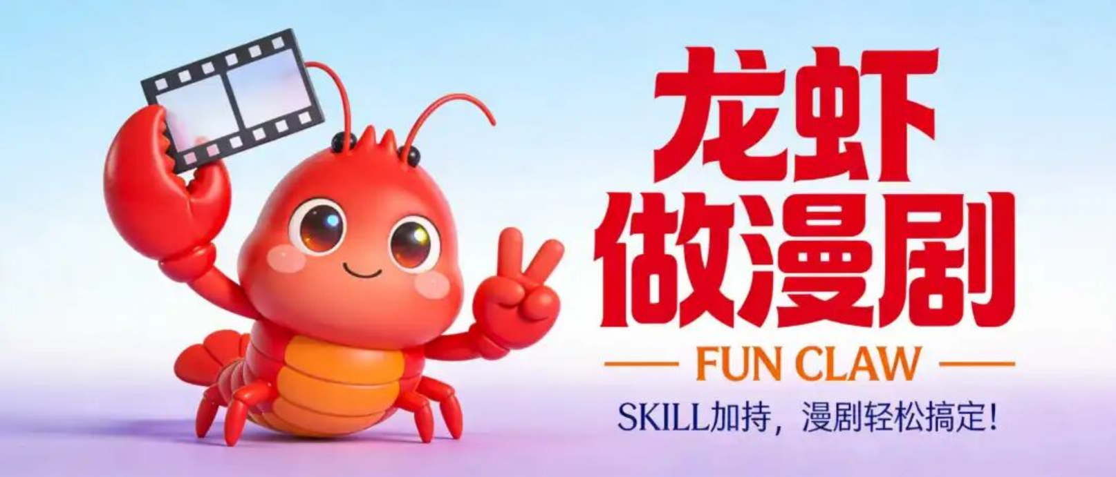 龙虾接上 Skill 后，做漫剧这件事开始顺起来了