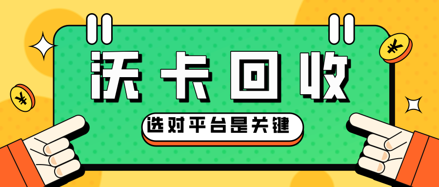 京东e卡回收平台哪个好？2026年礼品卡回收注意事项