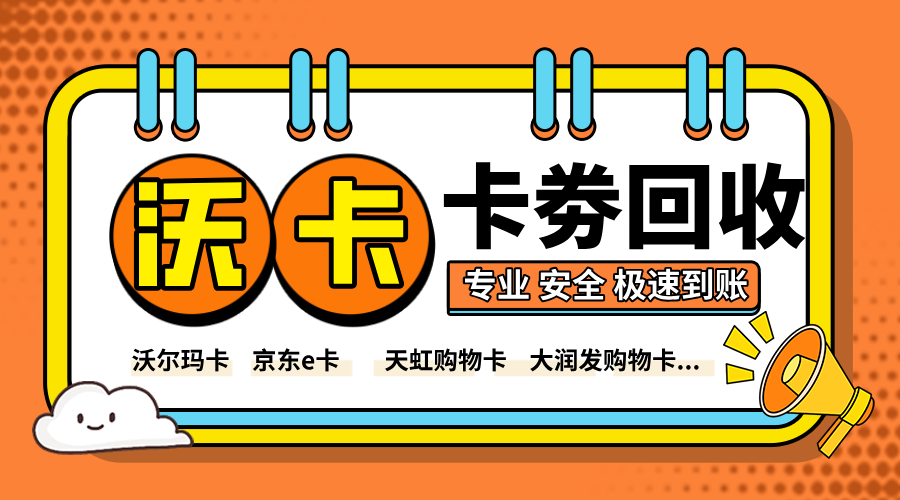 京东e卡回收平台哪个好？2026年礼品卡回收注意事项