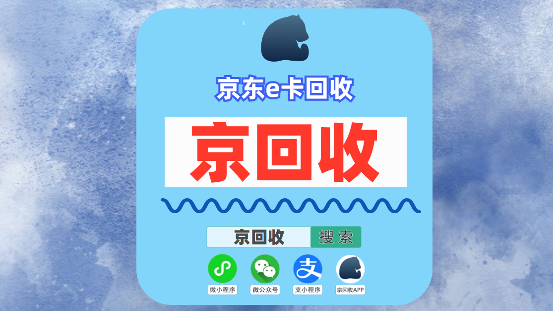 京东e卡回收两家平台对比，回收哪家更有优势