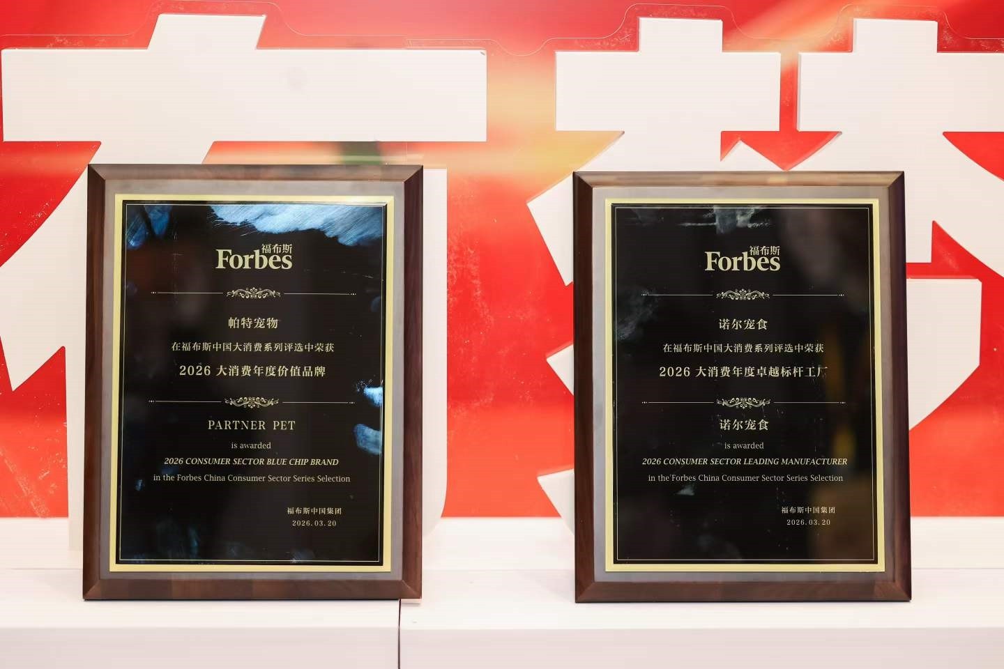 帕特再度荣登福布斯大消费评选榜单