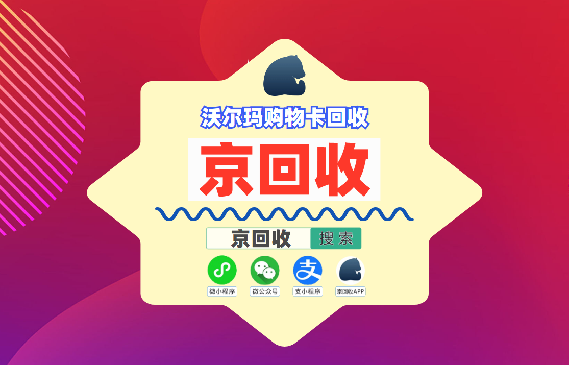 沃尔玛购物卡回收价格公示，值得推荐的回收平台